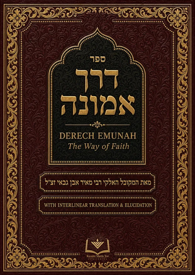 Derech Emunah cover